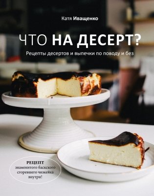 Что на десерт? Рецепты десертов и выпечки по поводу и без фото книги