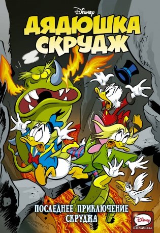 Дядюшка Скрудж. Последнее приключение Скруджа фото книги