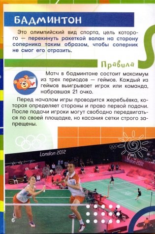 Летние олимпийские виды спорта вместе с Мишкой Олимпишкой фото книги 2