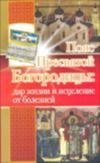 Пояс Пресвятой Богородицы: дар жизни и исцеления от болезней фото книги