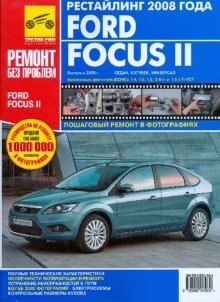 Ford Focus II. Руководство по эксплуатации, техническому обслуживанию и ремонту фото книги