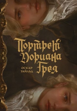 Портрет Дориана Грея с иллюстрациями Аквартис фото книги