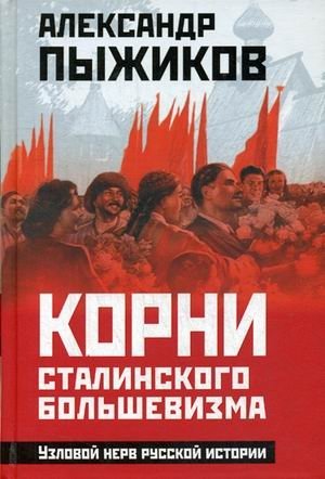 Корни сталинского большевизма. Узловой нерв русской истории фото книги