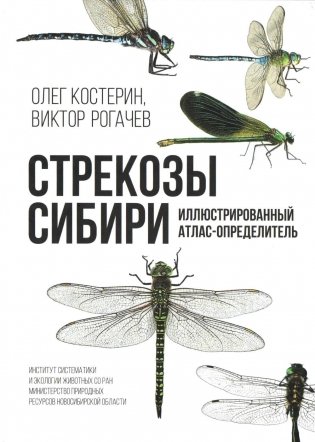 Стрекозы Сибири: Иллюстрированный атлас-определитель фото книги