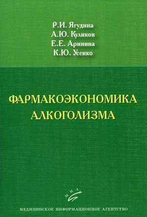 Фармакоэкономика алкоголизма фото книги