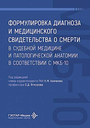 Формулировка диагноза и медицинского свидетельства о смерти в судебной медицине и патологической анатомии в соответствии с МКБ-10 фото книги