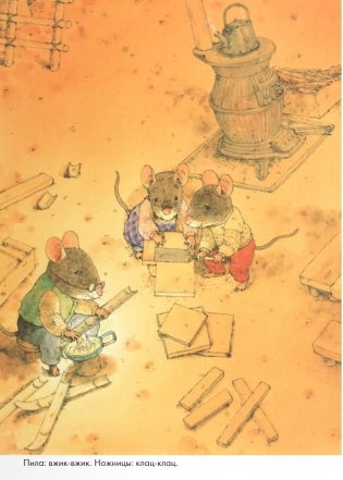 14 лесных мышей. Зимний день фото книги 9