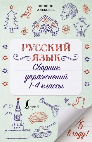 Русский язык. Сборник упражнений: 1-4 классы фото книги