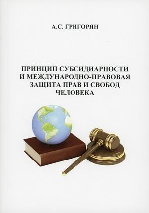 Принцип субсидиарности и международно-правовая защита прав и свобод человека фото книги