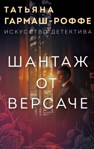 Шантаж от Версаче фото книги