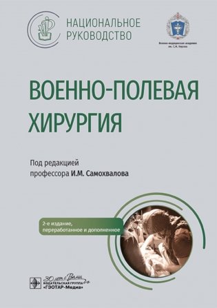 Военно-полевая хирургия. Национальное руководство. 2-е изд., перераб. и доп фото книги