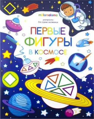 Первые фигуры в космосе. Раскраска для самых маленьких фото книги