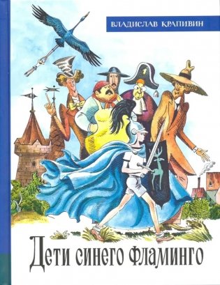 Дети синего фламинго фото книги