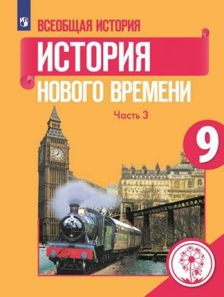 Всеобщая история. История Нового времени. Учебник. 9 класс. В 3-х частях. Часть 3 (для слабовидящих обучающихся) фото книги