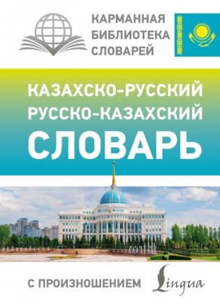 Казахско-русский русско-казахский словарь с произношением фото книги