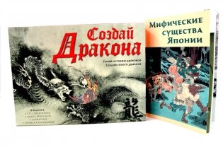 Создай дракона + Мифические существа Японии (комплект книга +  набор) фото книги