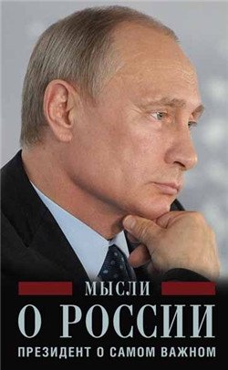 Мысли о России. Президент о самом важном фото книги