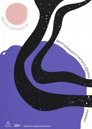 Вертопрахи Старого двора фото книги