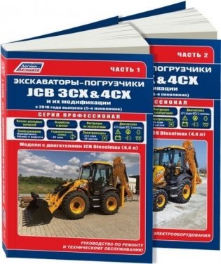 Экскаваторы-погрузчики JCB 3CX & 4CX и их модификации c 2010 дизель. Ремонт. Эксплуатация. ТО (количество томов: 2) фото книги