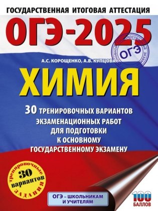 ОГЭ-2025. Химия. 30 тренировочных вариантов экзаменационных работ для подготовки к основному государственному экзамену фото книги