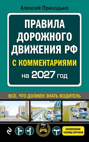 ПДД с комментариями на 2027 год фото книги