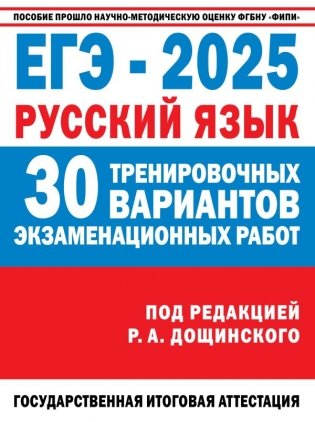 ЕГЭ-2025. Русский язык. 30 тренировочных вариантов экзаменационных работ для подготовки к единому государственному экзамену фото книги
