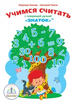 "Учимся Считать с говорящей ручкой Знаток" фото книги