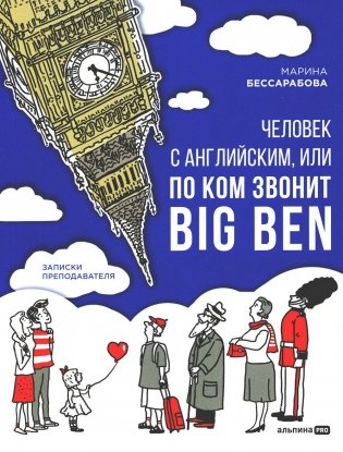 Человек с английским, или По ком звонит Big Ben: Записки преподавателя фото книги