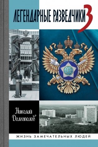 Легендарные разведчики-3 фото книги