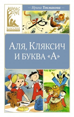 Аля, Кляксич и буква "А" фото книги