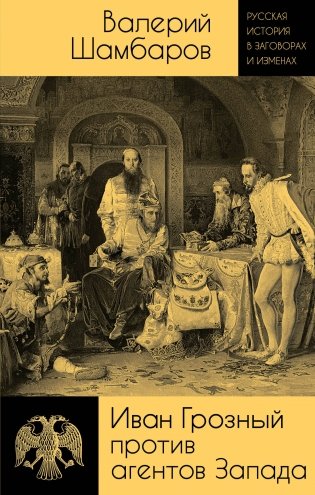 Иван Грозный против агентов Запада фото книги
