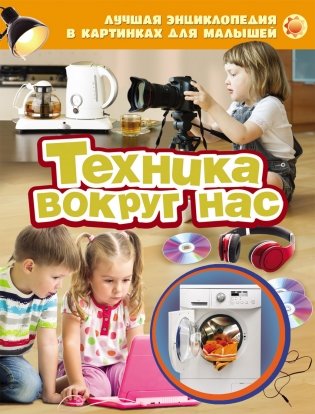 Лучшая энциклопедия в картинках для малышей "Техника вокруг нас" фото книги