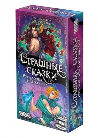 Настольная игра "Страшные сказки. Русалочка и Золушка" фото книги
