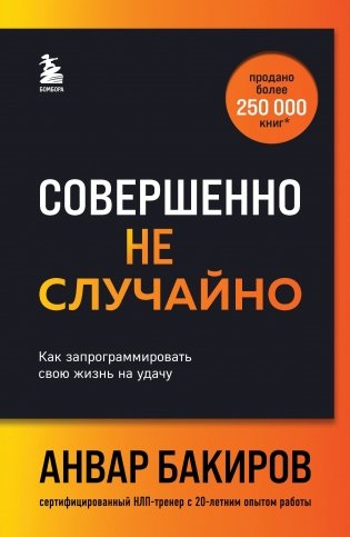 Совершенно не случайно. Как запрограммировать свою жизнь на удачу фото книги