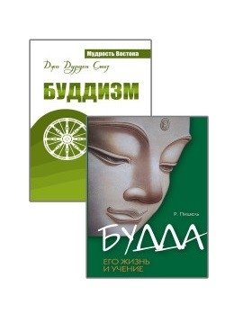 Суть буддизма (комплект из 2-х книг) (количество томов: 2) фото книги