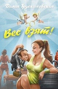 Вес взят! фото книги