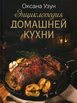 Энциклопедия домашней кухни фото книги