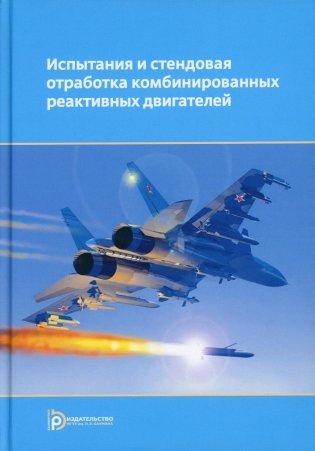 Испытания и стендовая отработка комбинированных реактивных двигателей: Учебное пособие фото книги