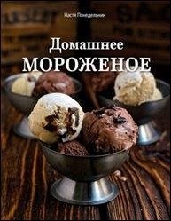 Домашнее мороженое фото книги