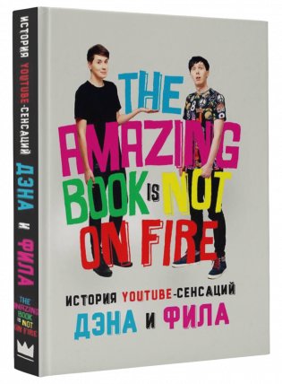 История YouTube-сенсаций Дэна и Фила: The Amazing Book Is Not On Fire фото книги