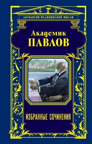 Академик Павлов. Избранные сочинения фото книги