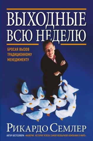Выходные всю неделю. Бросая вызов традиционному менеджменту фото книги