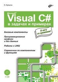 Visual C# в задачах и примерах фото книги
