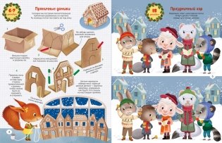 С Новым годом! Адвент-календарь с заданиями фото книги 4