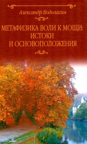 Метафизика воли к мощи: истоки и основоположения фото книги