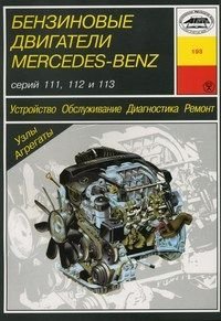 Бензиновые двигатели Mercedes-Benz серий 111, 112 и 113 фото книги