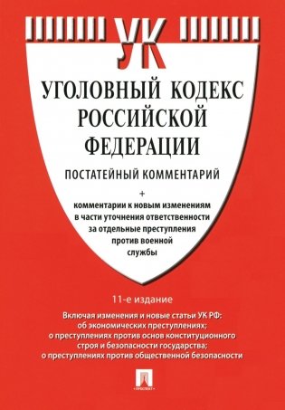 Комментарий к УК РФ (постатейный). 11-е изд., перераб. и доп фото книги
