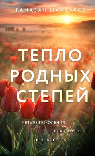 Тепло родных степей фото книги