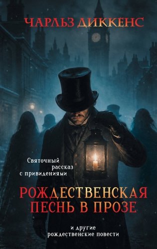 Рождественская песнь в прозе. Святочный рассказ с привидениями (и другие рождественские повести) фото книги