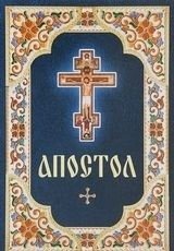Апостол. Русский шрифт фото книги